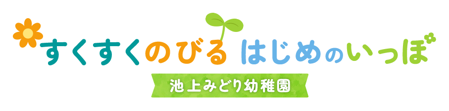 すくすくのびるはじめのいっぽ 池上みどり幼稚園