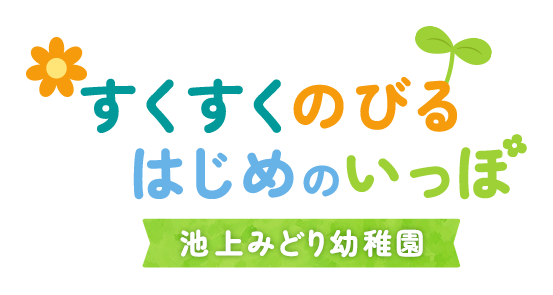 すくすくのびるはじめのいっぽ 池上みどり幼稚園