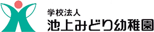 池上みどり幼稚園